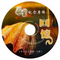 客製化平版(印刷) 光碟片