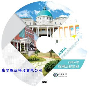 客製化-台中亞洲大學招生DVD光碟壓片