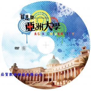 客製化台中-亞洲大學DVD招生光碟壓片